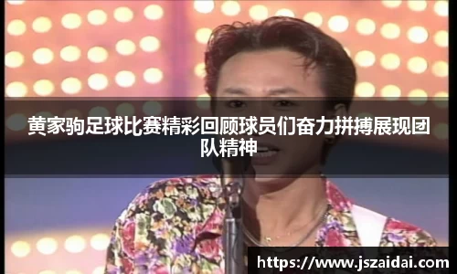 黄家驹足球比赛精彩回顾球员们奋力拼搏展现团队精神