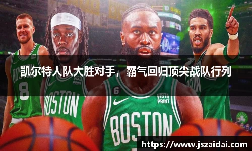 凯尔特人队大胜对手，霸气回归顶尖战队行列