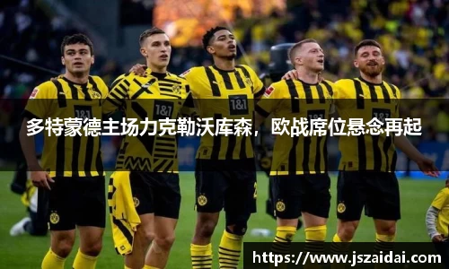 多特蒙德主场力克勒沃库森，欧战席位悬念再起