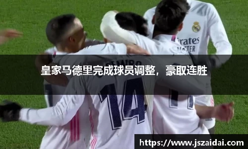皇家马德里完成球员调整，豪取连胜