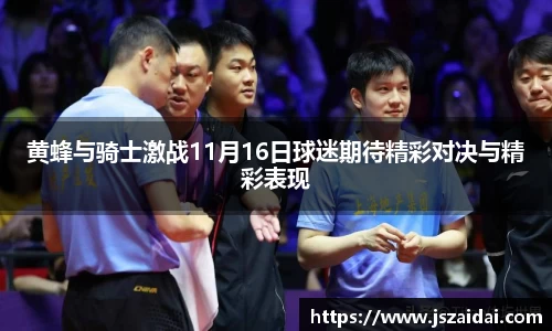 黄蜂与骑士激战11月16日球迷期待精彩对决与精彩表现