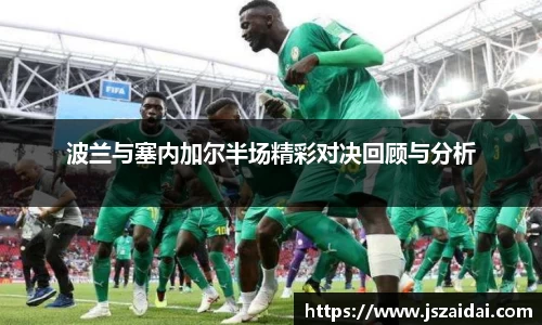 波兰与塞内加尔半场精彩对决回顾与分析