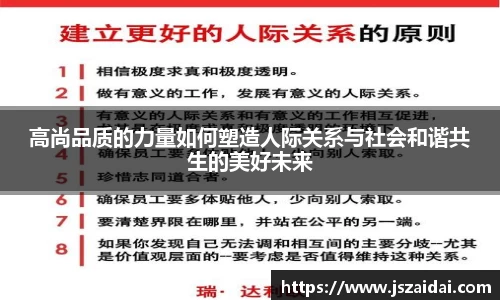 高尚品质的力量如何塑造人际关系与社会和谐共生的美好未来