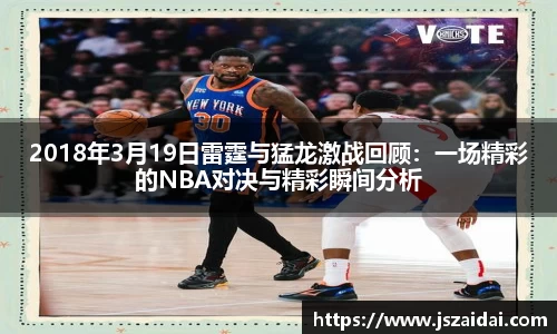 2018年3月19日雷霆与猛龙激战回顾：一场精彩的NBA对决与精彩瞬间分析