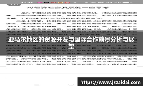 亚马尔地区的资源开发与国际合作前景分析与展望