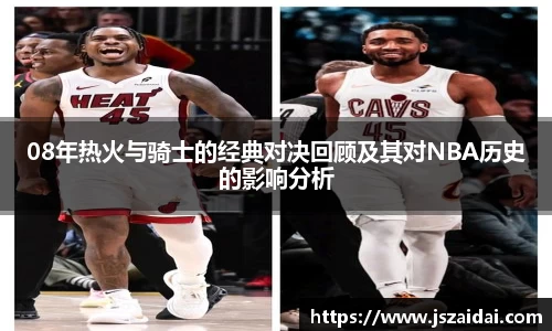 08年热火与骑士的经典对决回顾及其对NBA历史的影响分析