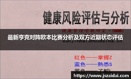 最新亨克对阵欧本比赛分析及双方近期状态评估
