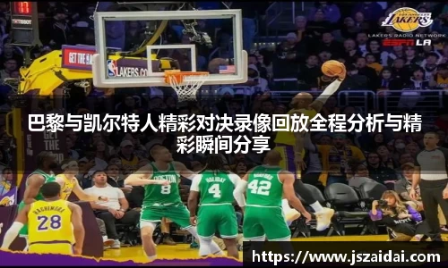 巴黎与凯尔特人精彩对决录像回放全程分析与精彩瞬间分享