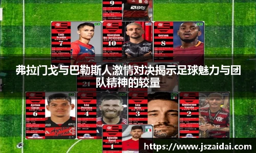 弗拉门戈与巴勒斯人激情对决揭示足球魅力与团队精神的较量