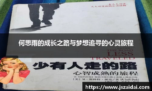 何思雨的成长之路与梦想追寻的心灵旅程