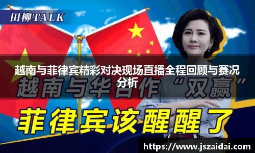 越南与菲律宾精彩对决现场直播全程回顾与赛况分析