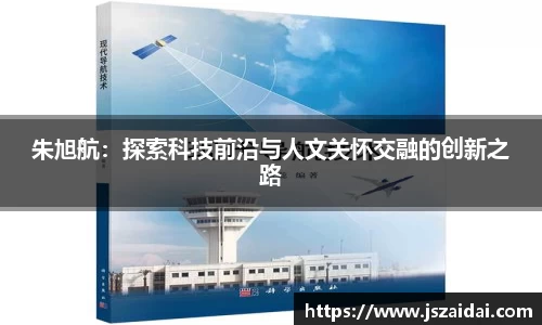 朱旭航：探索科技前沿与人文关怀交融的创新之路