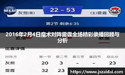 2016年2月4日魔术对阵雷霆全场精彩录播回顾与分析