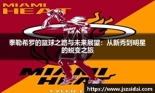 泰勒希罗的篮球之路与未来展望：从新秀到明星的蜕变之旅