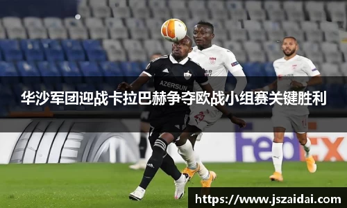 华沙军团迎战卡拉巴赫争夺欧战小组赛关键胜利