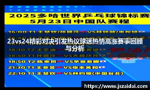 23vs24精彩对决引发热议球迷热情高涨赛事回顾与分析