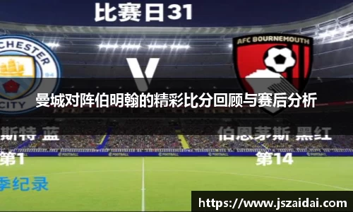 曼城对阵伯明翰的精彩比分回顾与赛后分析