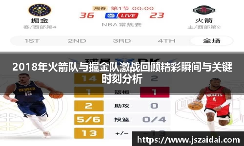 2018年火箭队与掘金队激战回顾精彩瞬间与关键时刻分析