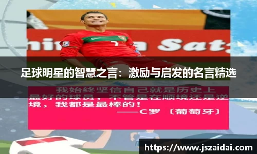 足球明星的智慧之言：激励与启发的名言精选
