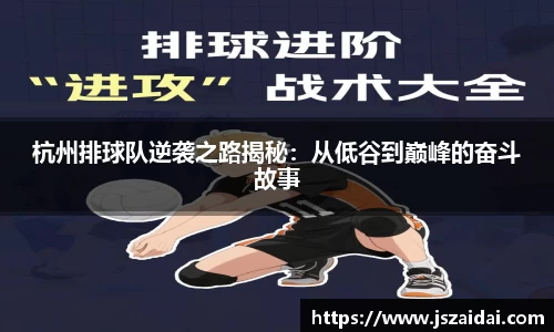 杭州排球队逆袭之路揭秘：从低谷到巅峰的奋斗故事