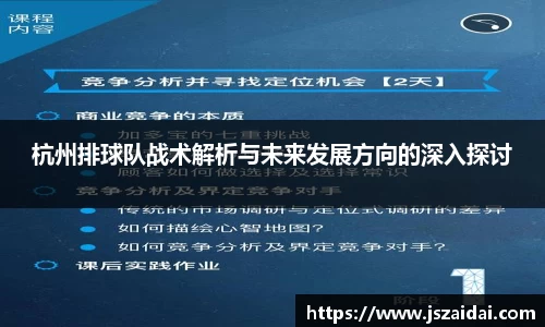 杭州排球队战术解析与未来发展方向的深入探讨
