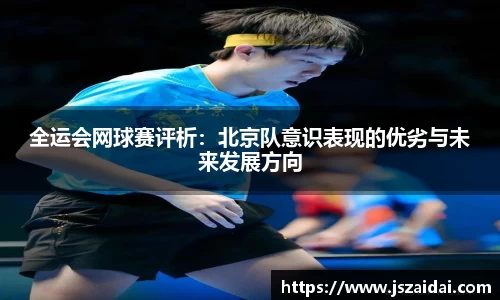 全运会网球赛评析：北京队意识表现的优劣与未来发展方向