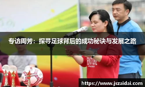 专访周芳：探寻足球背后的成功秘诀与发展之路