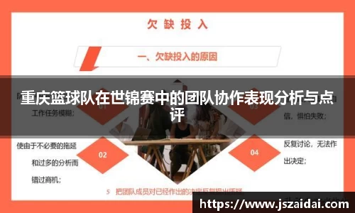 重庆篮球队在世锦赛中的团队协作表现分析与点评