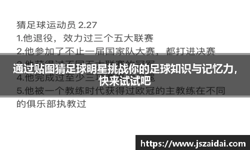 通过贴图猜足球明星挑战你的足球知识与记忆力，快来试试吧