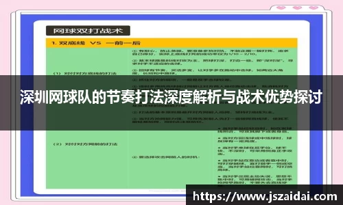 深圳网球队的节奏打法深度解析与战术优势探讨