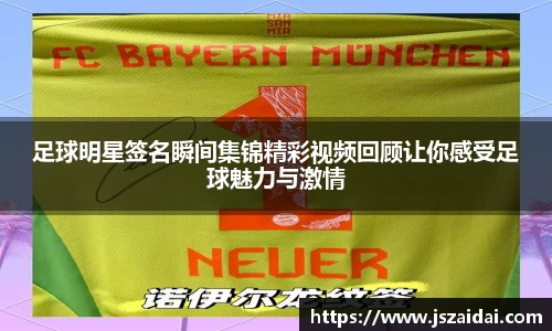 足球明星签名瞬间集锦精彩视频回顾让你感受足球魅力与激情