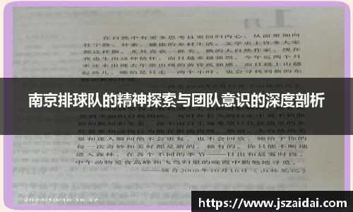 南京排球队的精神探索与团队意识的深度剖析