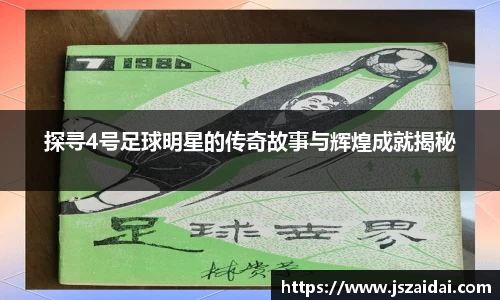 探寻4号足球明星的传奇故事与辉煌成就揭秘
