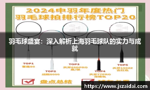 羽毛球盛宴：深入解析上海羽毛球队的实力与成就