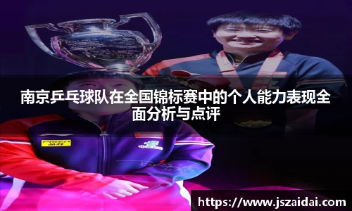 南京乒乓球队在全国锦标赛中的个人能力表现全面分析与点评