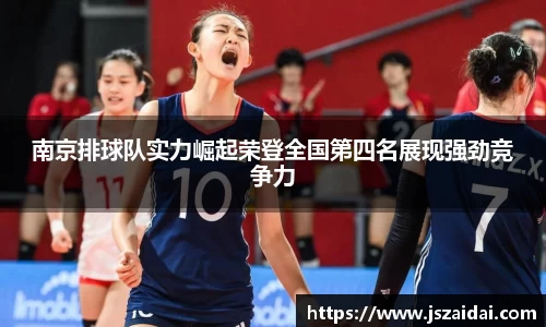 南京排球队实力崛起荣登全国第四名展现强劲竞争力