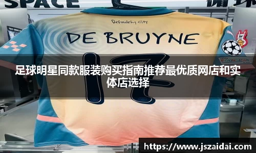 足球明星同款服装购买指南推荐最优质网店和实体店选择