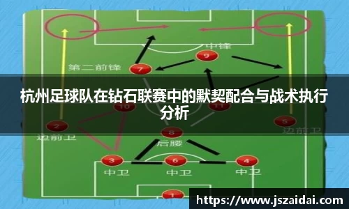 杭州足球队在钻石联赛中的默契配合与战术执行分析