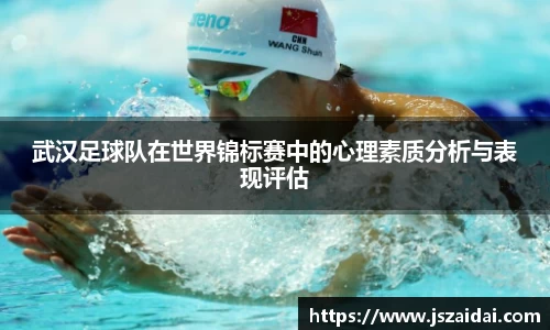 武汉足球队在世界锦标赛中的心理素质分析与表现评估
