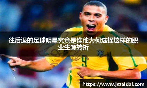往后退的足球明星究竟是谁他为何选择这样的职业生涯转折