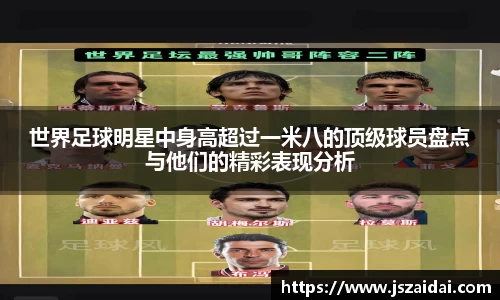 世界足球明星中身高超过一米八的顶级球员盘点与他们的精彩表现分析