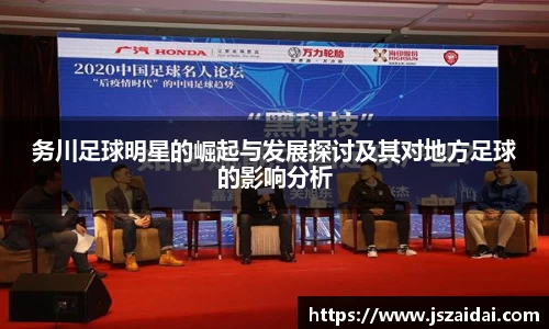务川足球明星的崛起与发展探讨及其对地方足球的影响分析